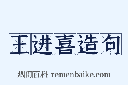 王进喜造句是什么意思的图片